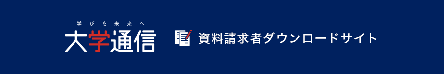 大学通信 資料請求者ダウンロードサイト